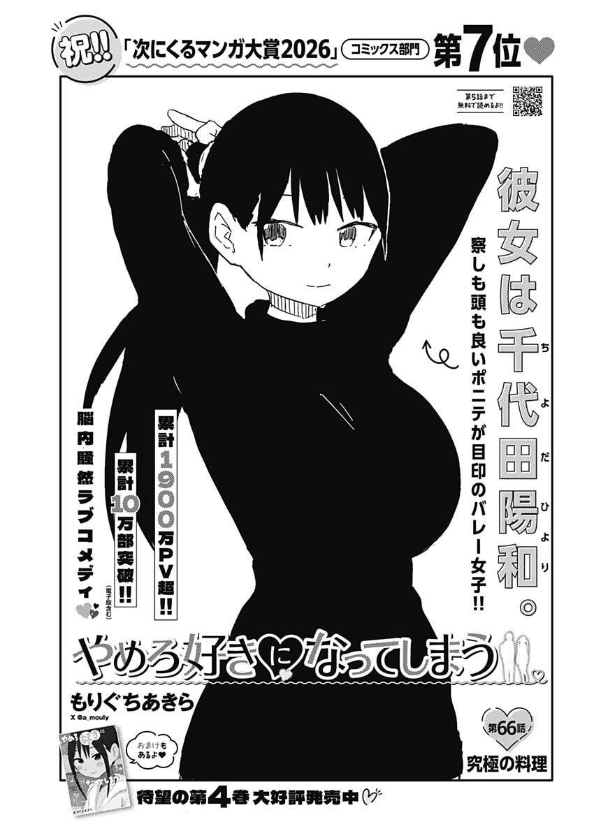 Yamero Suki ni Natte Shimau Chapter 66 1ページ