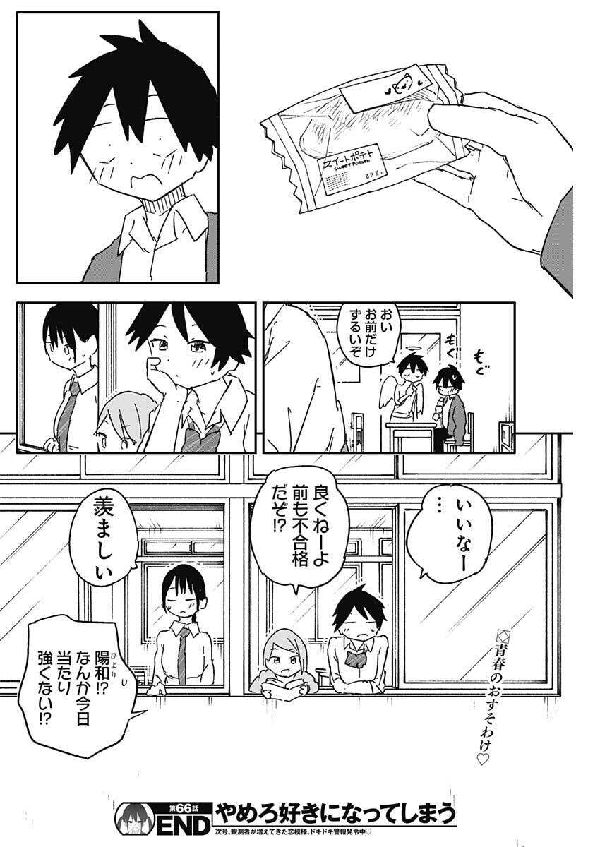 Yamero Suki ni Natte Shimau Chapter 66 10ページ