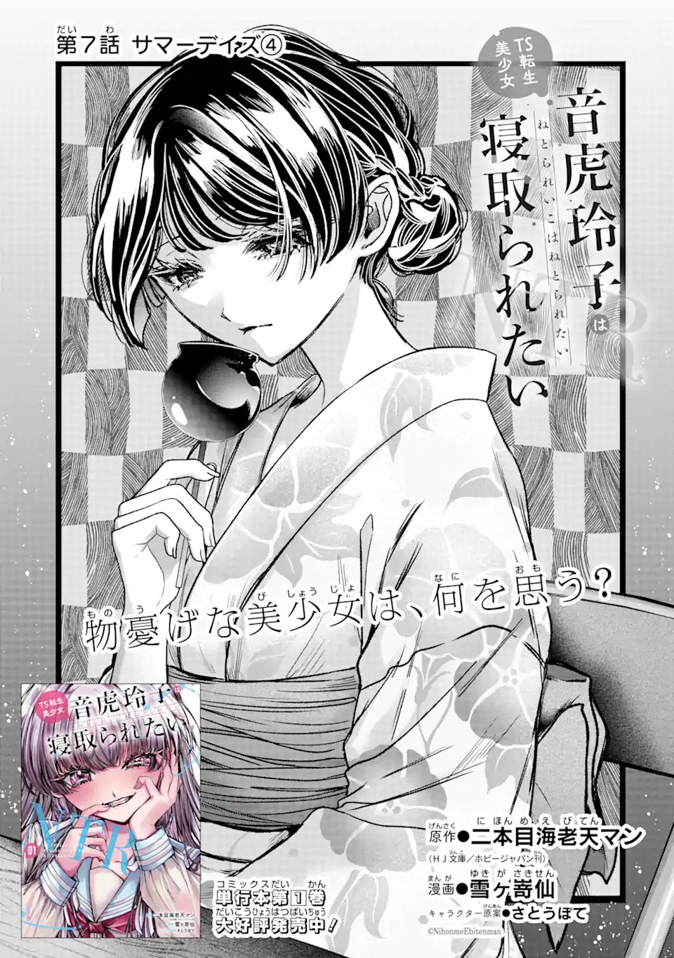 TS Tensei Bishoujo Netora Reiko wa Netoraretai Chapter 7.1 11ページ