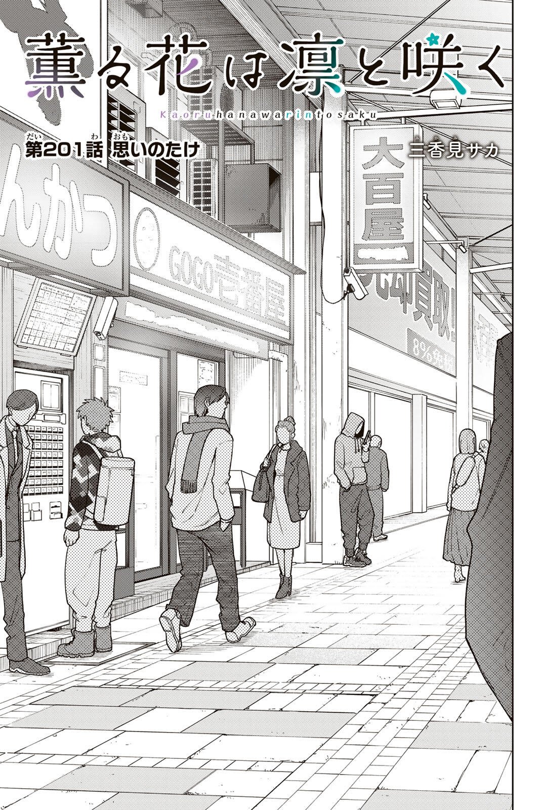 Kaoru Hana wa Rin to Saku Chapter 201 5ページ