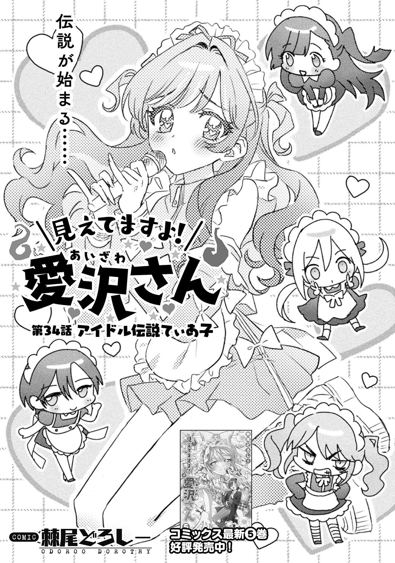 Mietemasu yo! Aizawa-san Chapter 34 1ページ