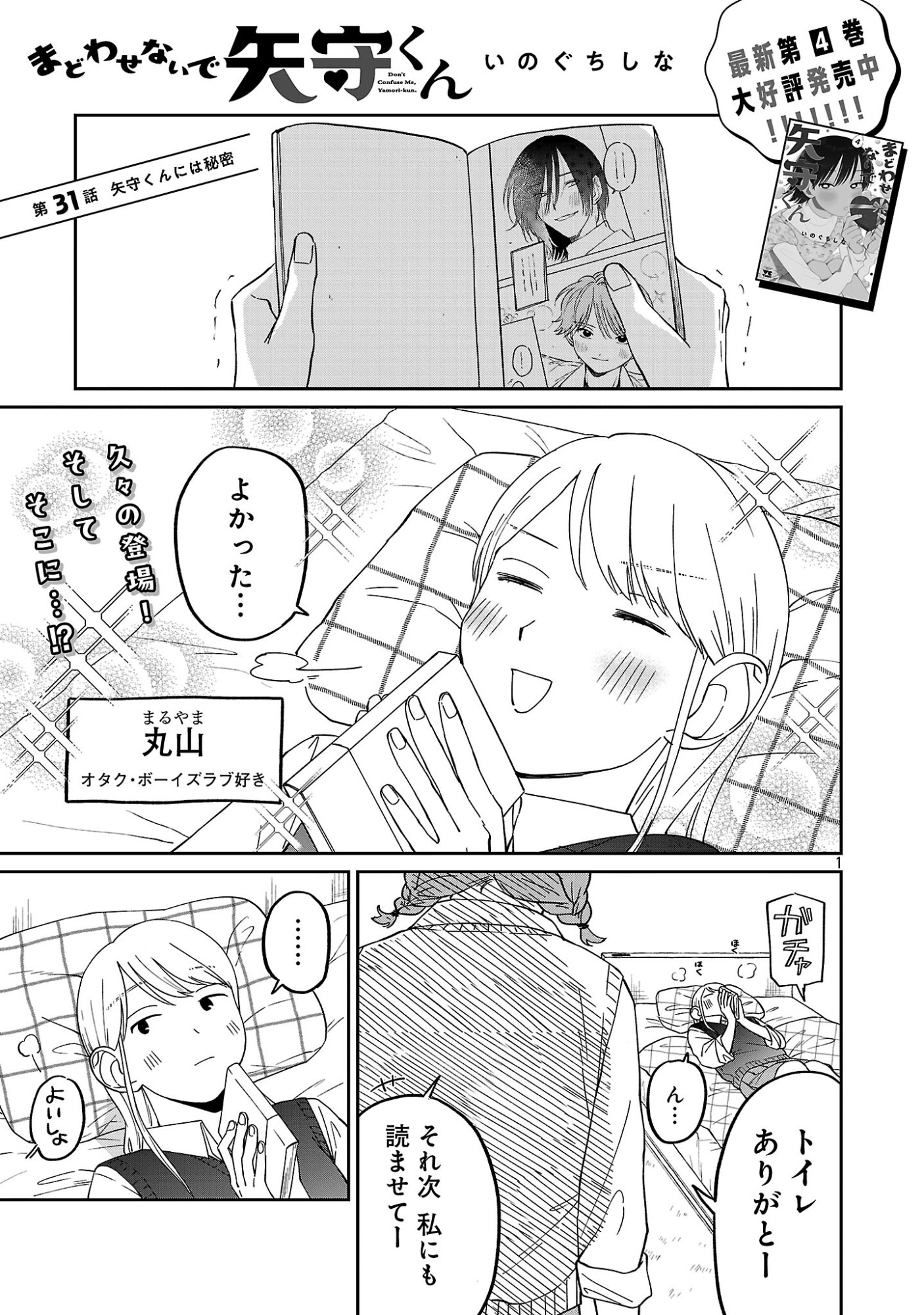 Madowasenaide Yamori-kun Chapter 31 3ページ
