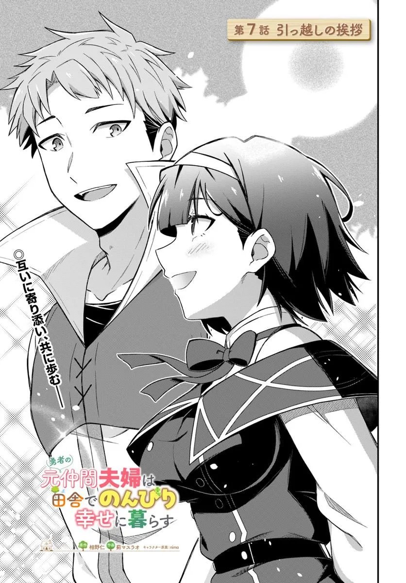 Yuusha no Motor Nakama Fuufu wa Inaka de Nonbiri Shiawase ni Kurasu Chapter 7.1 1ページ