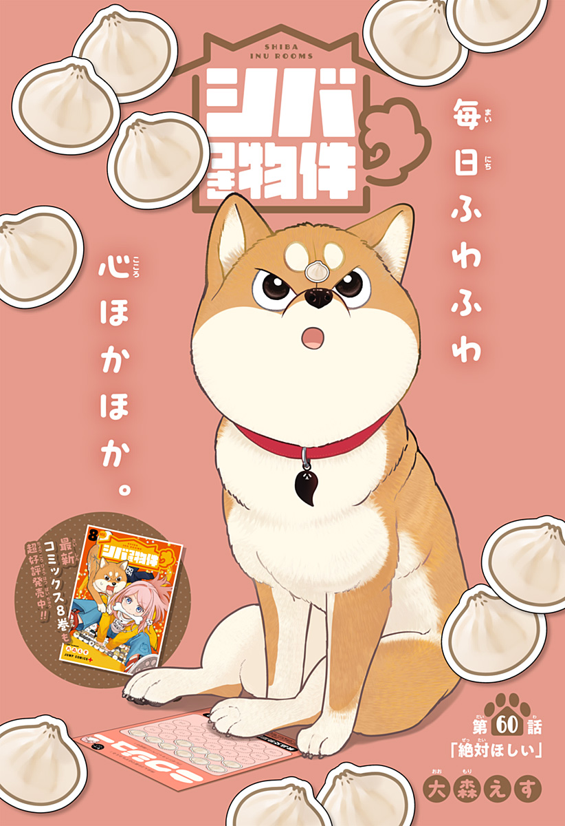 Shiba-Tsuki Bukken Chapter 60 1ページ