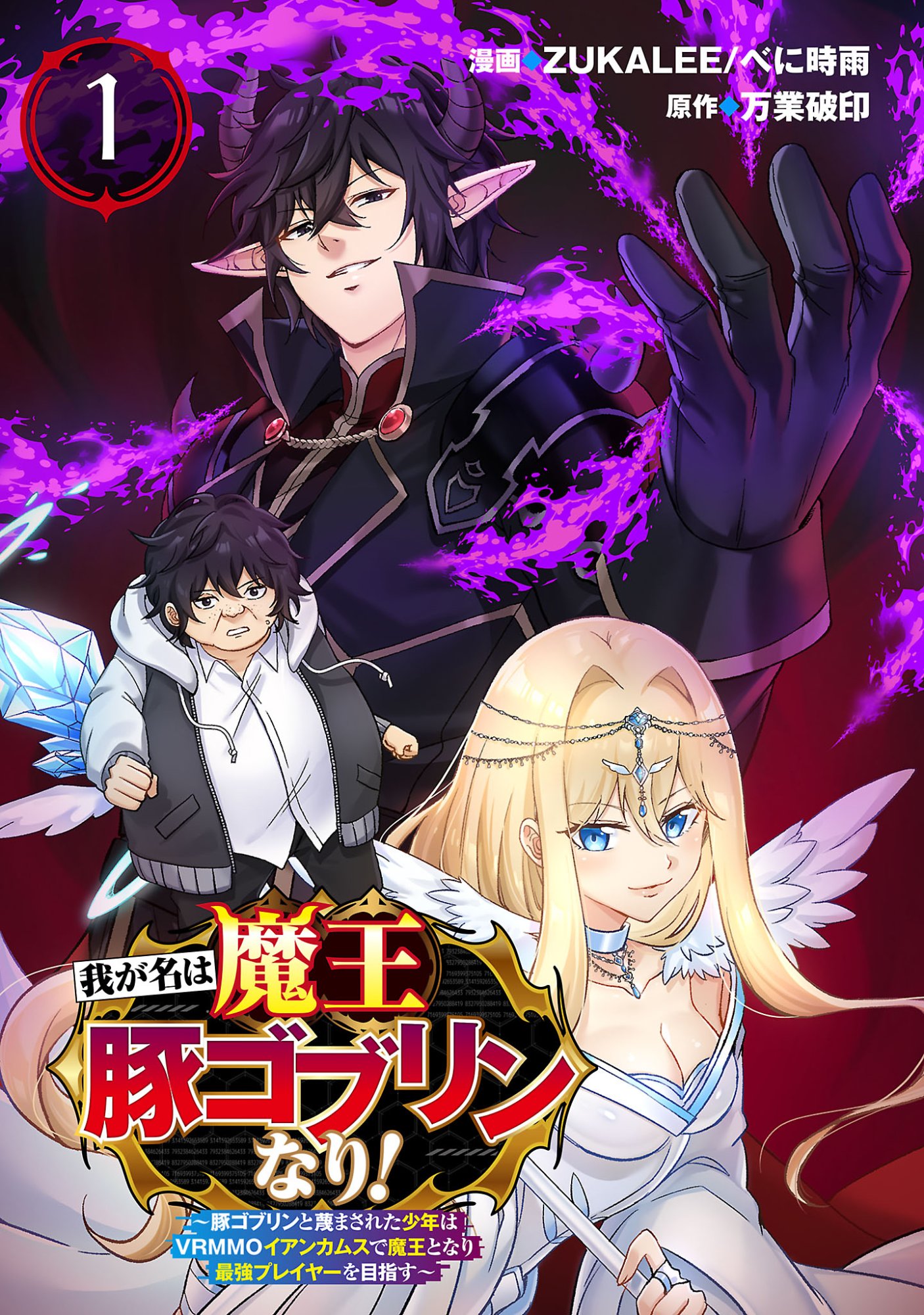 Waga na wa Maou Buta Goblin Nari! ~Buta Goblin to Sagesareta Shounen wa VRMMO Iankamusu de Maou to Nari Saikyou Player wo Mezasu~ Chapter 1 1ページ