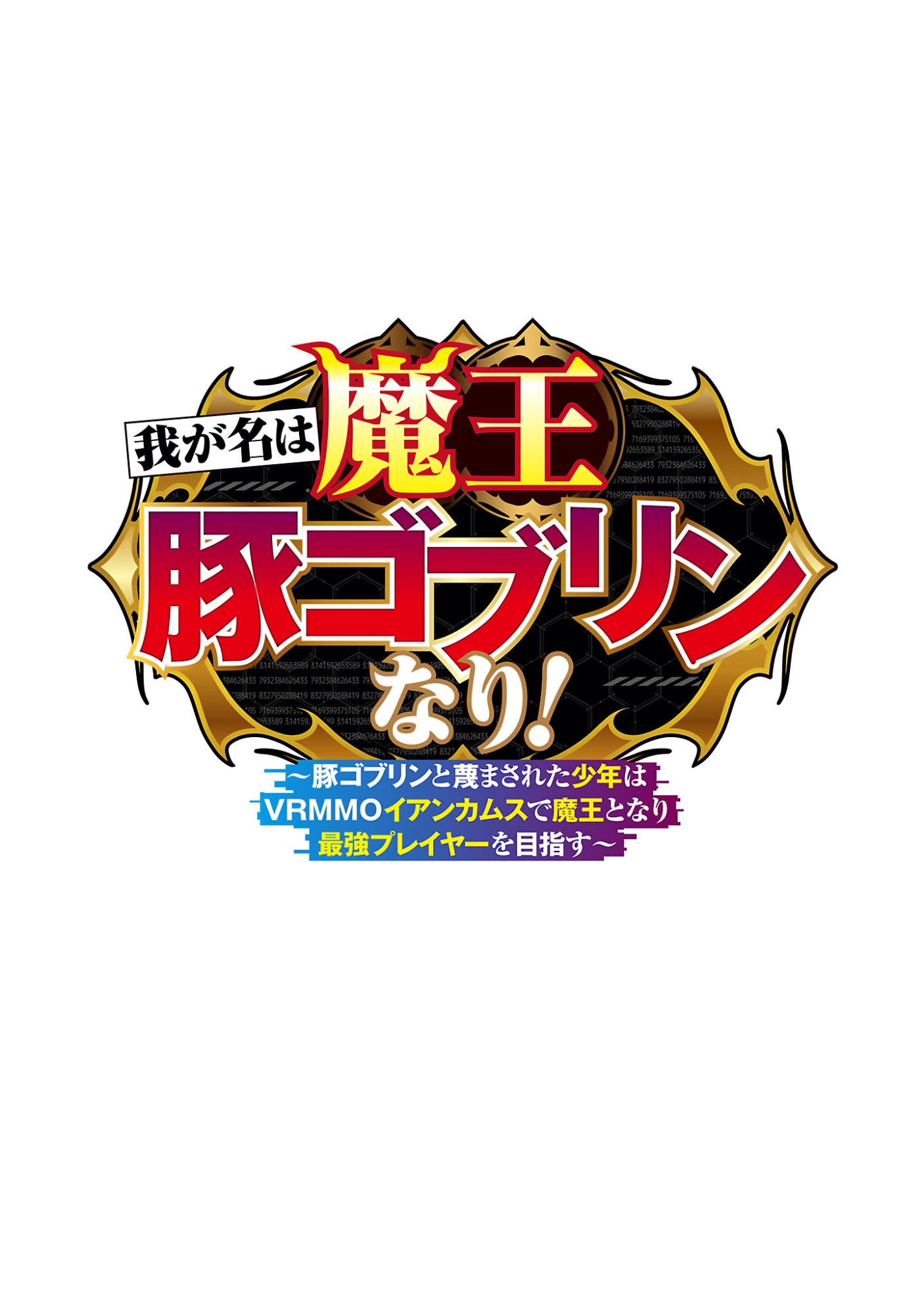 Waga na wa Maou Buta Goblin Nari! ~Buta Goblin to Sagesareta Shounen wa VRMMO Iankamusu de Maou to Nari Saikyou Player wo Mezasu~ Chapter 1 2ページ