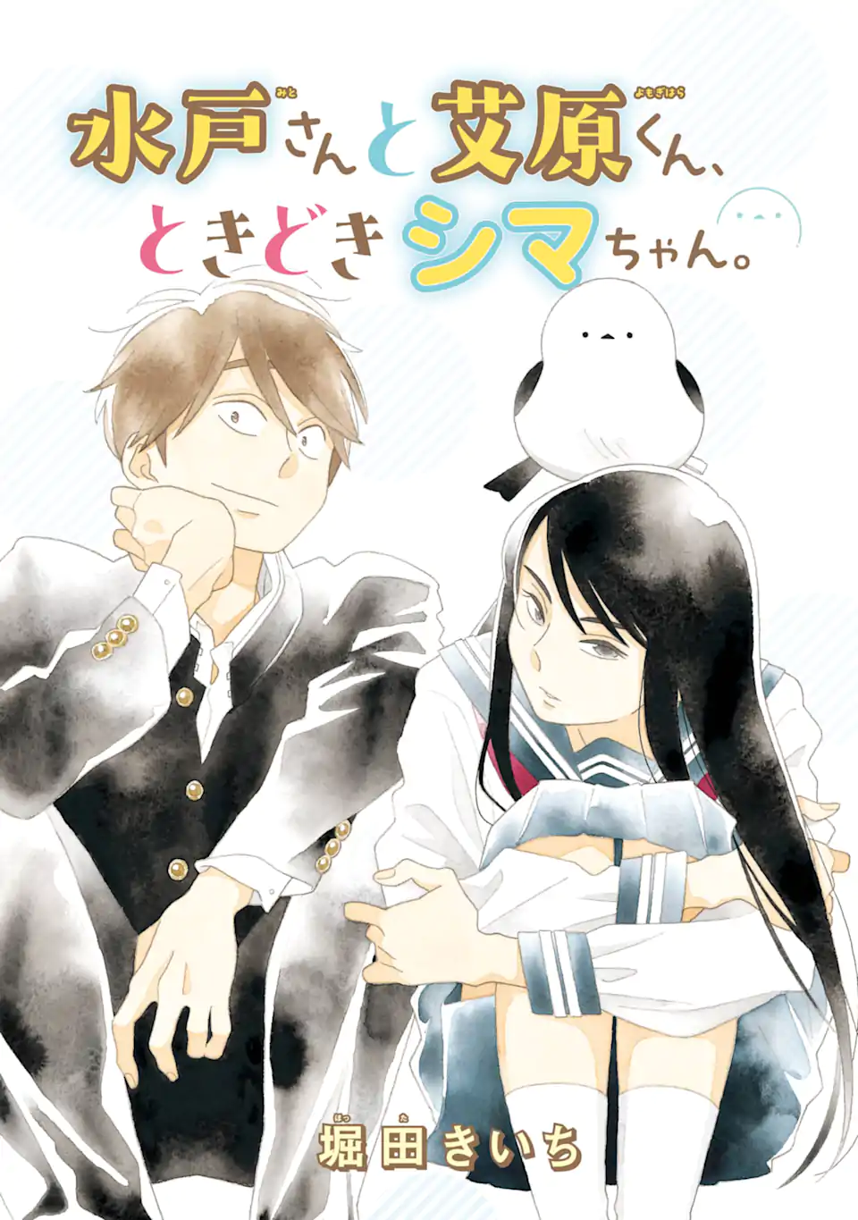 水戸さんと艾原くん、ときどきシマちゃん。 Chapter 1 1ページ