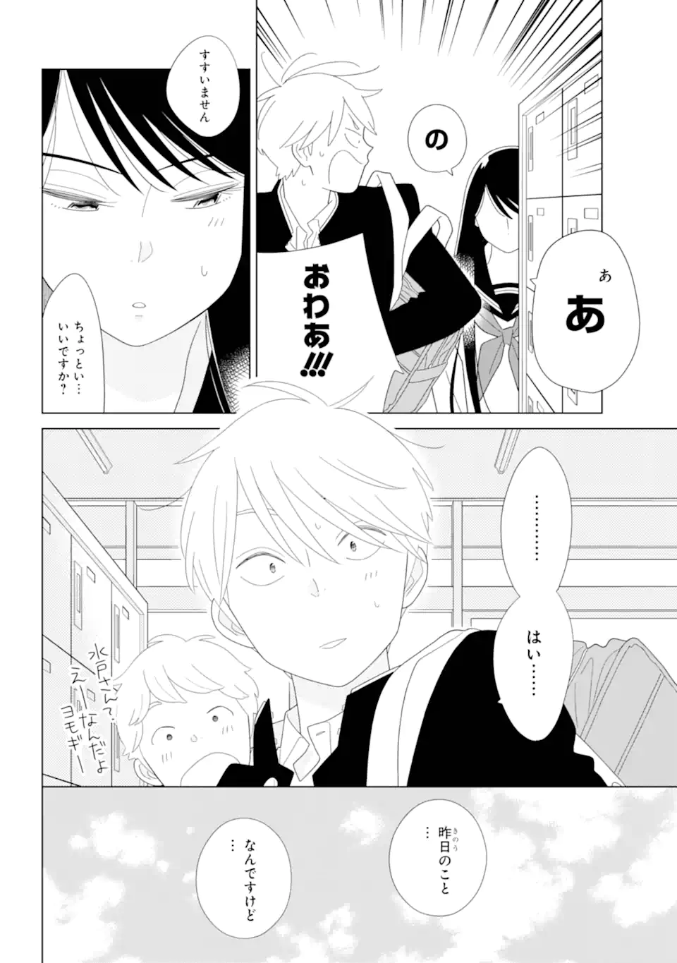 水戸さんと艾原くん、ときどきシマちゃん。 Chapter 1 20ページ