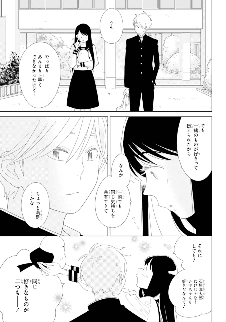 水戸さんと艾原くん、ときどきシマちゃん。 Chapter 1 73ページ