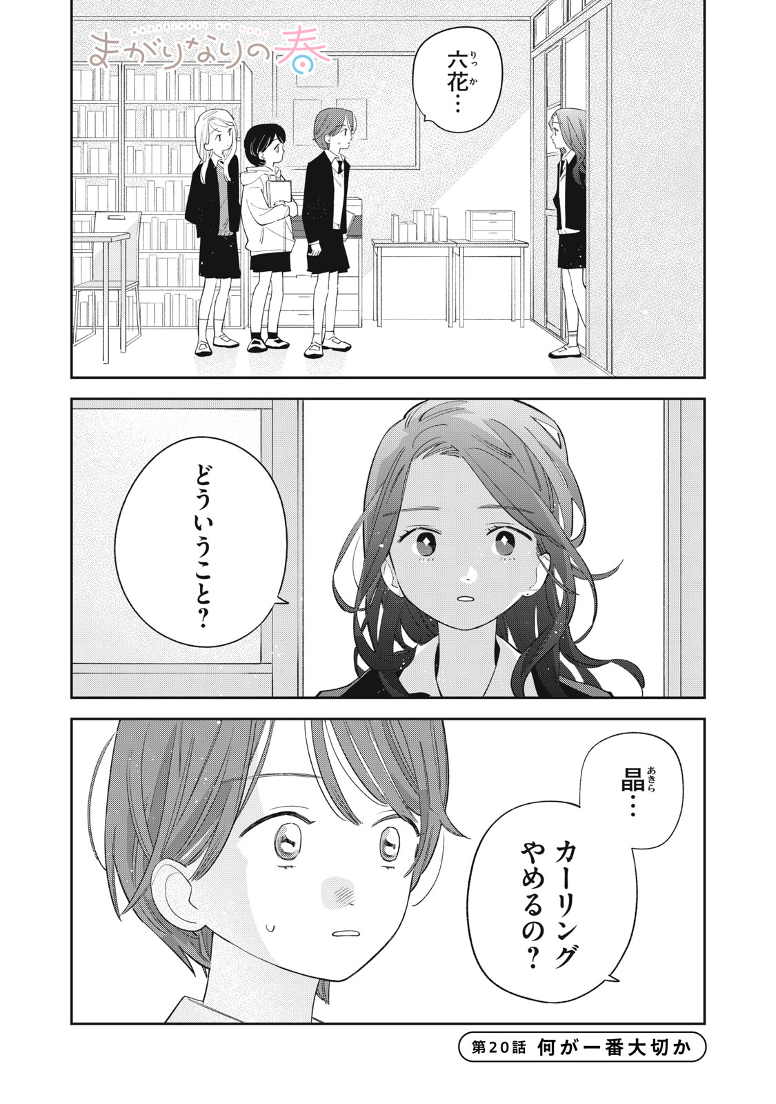 Magarinari no Haru Chapter 20 1ページ