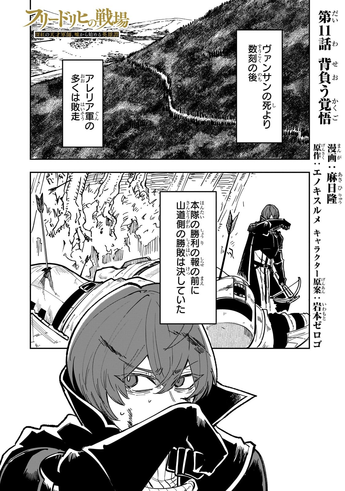 Friedrich no Senjou - Shinku no Tensai Gunshi, Uso Kara Hajimeru Eiyuutan Chapter 11.1 1ページ