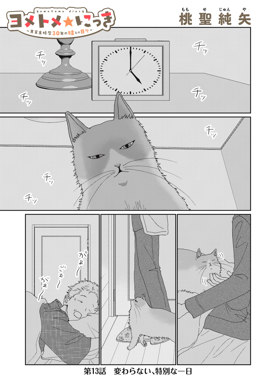 Yometome Nikki Chapter 13 1ページ