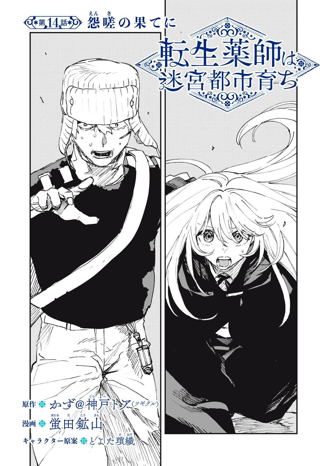 Tensei Kusushi wa Meikyuu Toshi Sodachi Chapter 14 1ページ