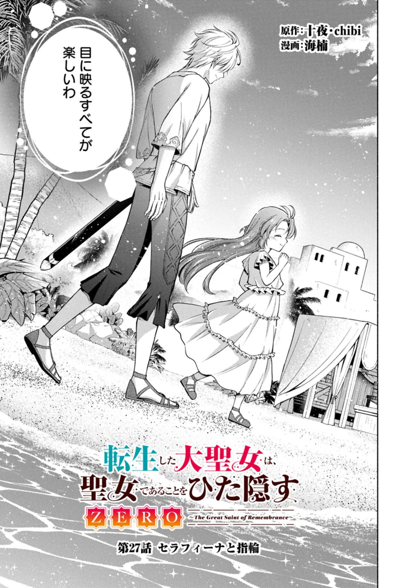 Tensei Shita Daiseijo wa, Seijo de Aru Koto wo Hitakakusu: ZERO ~The Great Saint of Remembrance~ Chapter 27.1 3ページ