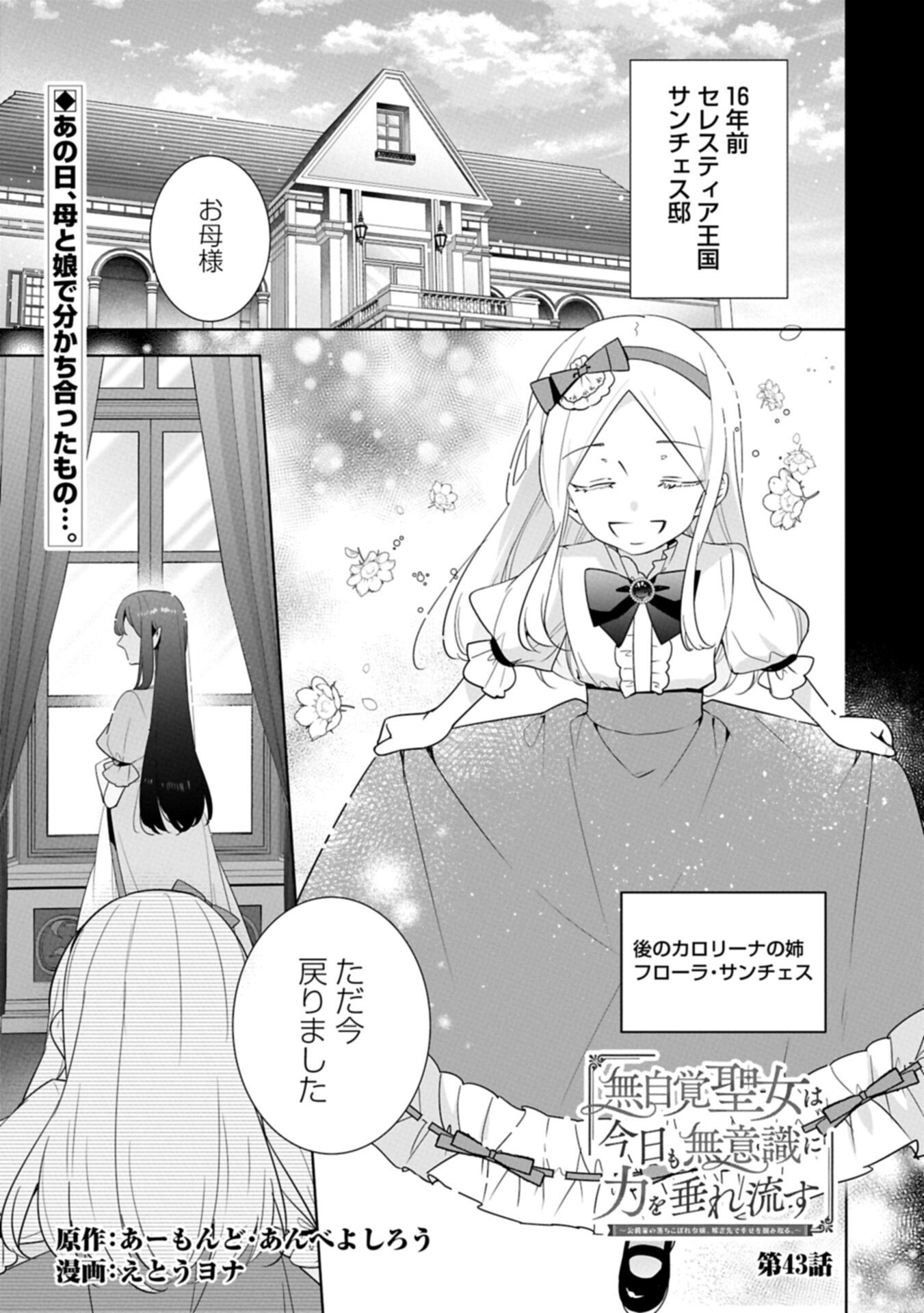 Mujikaku Seijo wa Kyou mo Muishiki ni Chikara wo Tarenagasu - Koushaku-ke no Ochikobore Reijou, Totsugisaki de Shiwase wo Tsukami Toru Chapter 43.1 1ページ
