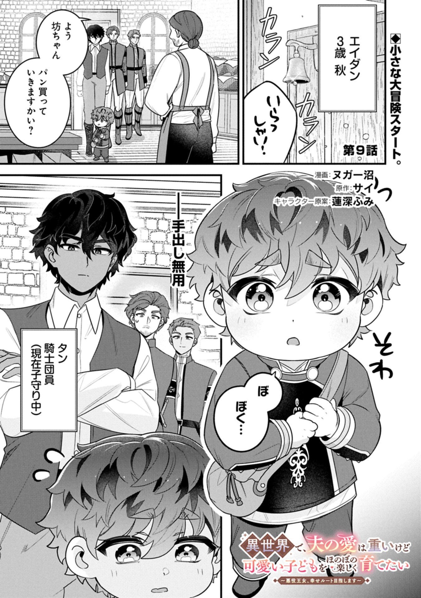 Isekai de Otto no Ai wa Omoi kedo Kawaii Kodomo wo Honobono Tanoshiku Sodatetai Chapter 9.1 1ページ