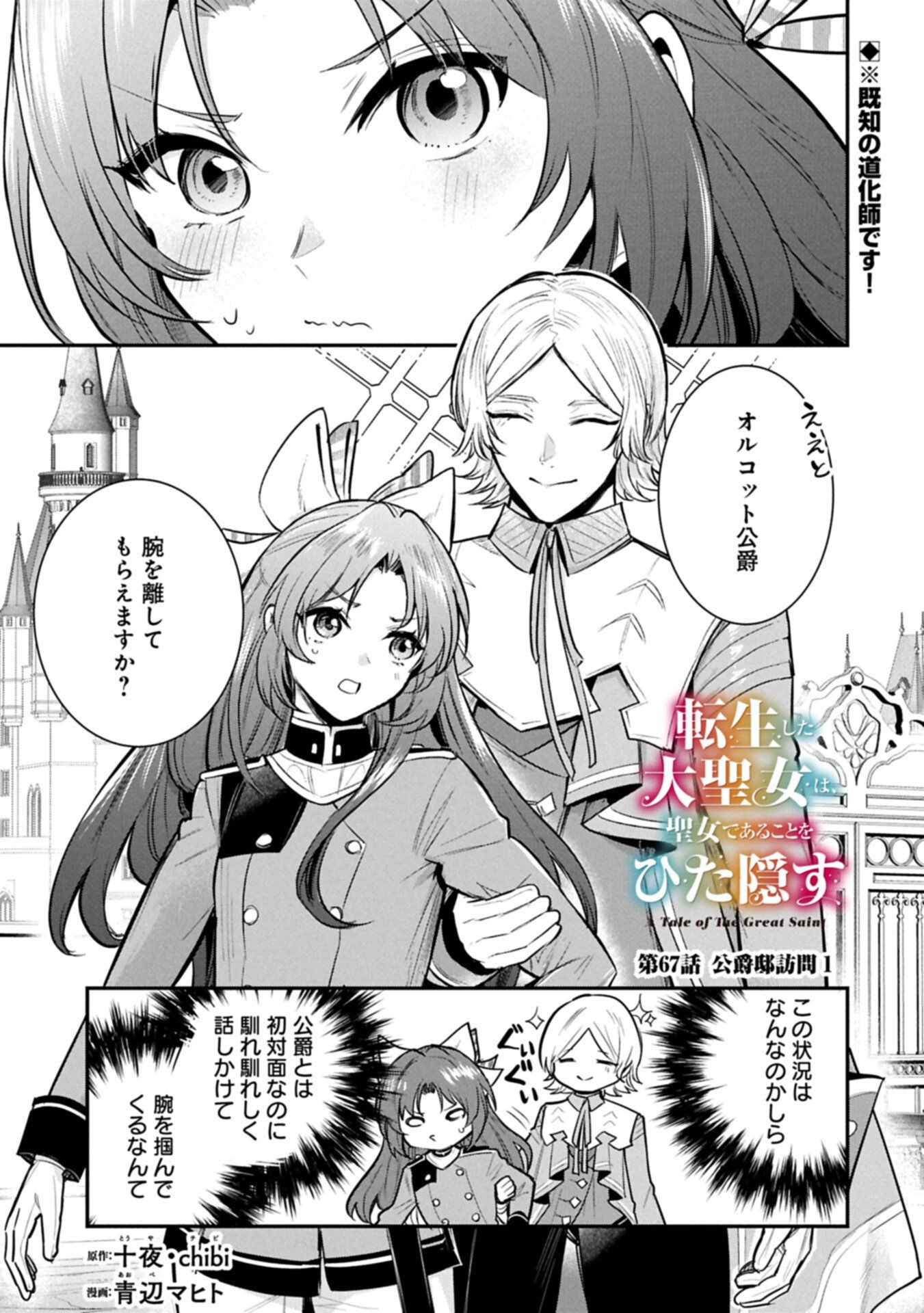 Tensei Shita Daiseijo wa, Seijo de Aru Koto wo Hitakakusu: A Tale of The Great Saint Chapter 67.1 1ページ
