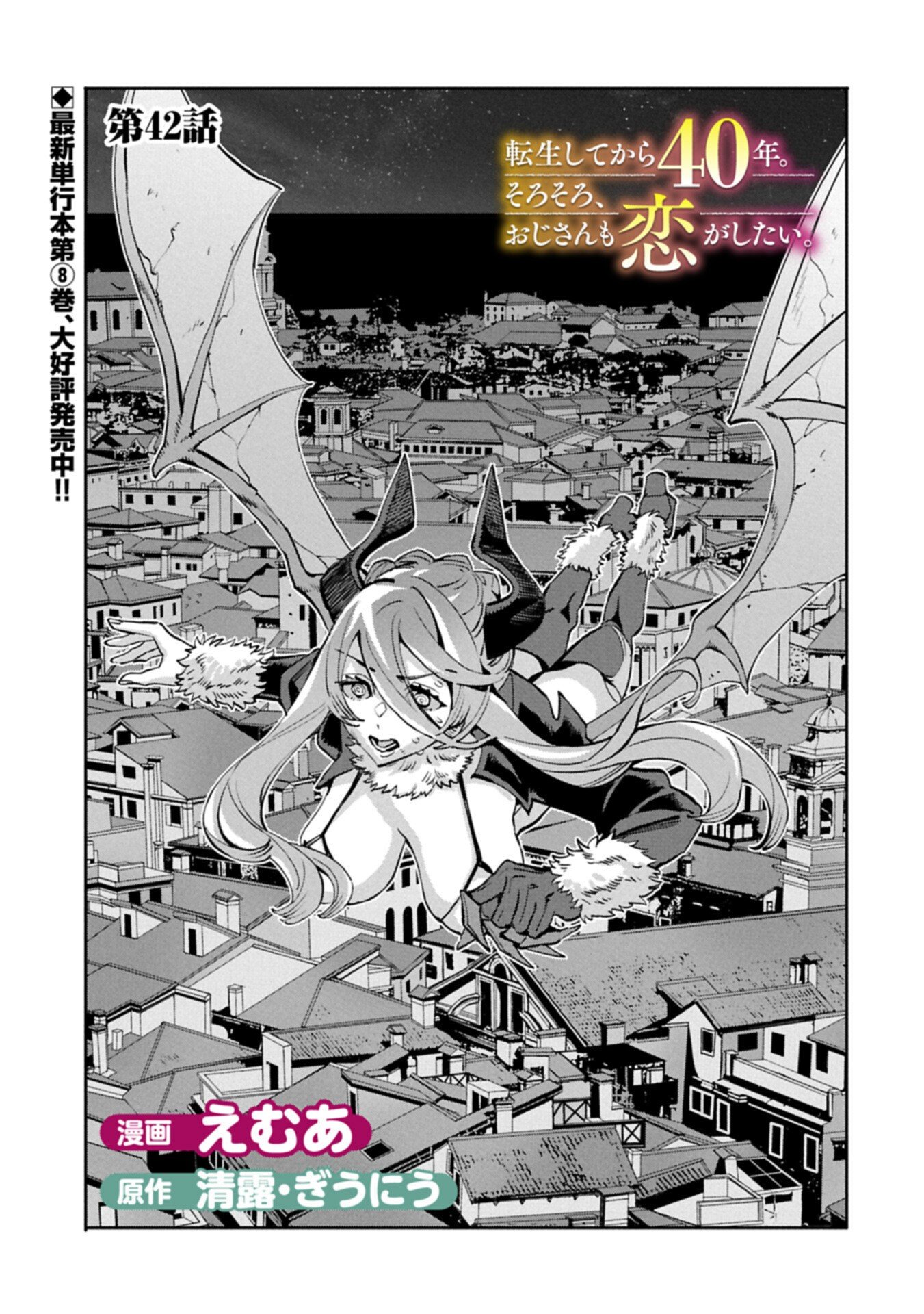 Tensei Shite kara 40-nen. Sorosoro, Oji-san mo Koi ga Shitai. Chapter 42.1 1ページ