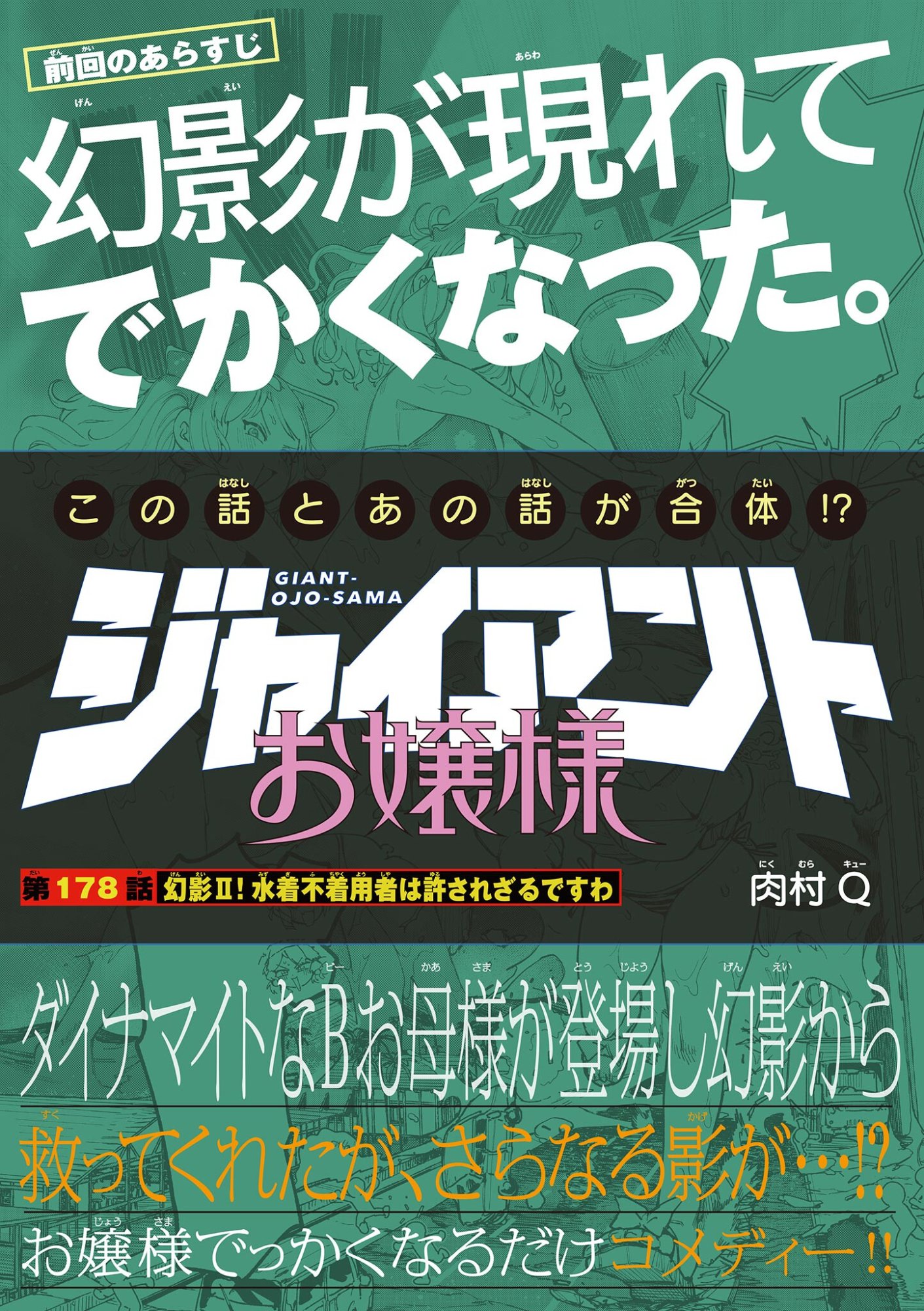 Giant Ojousama Chapter 178 1ページ