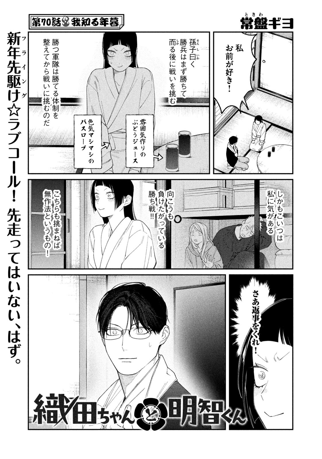 Oda-chan to Akechi-kun Chapter 70 1ページ