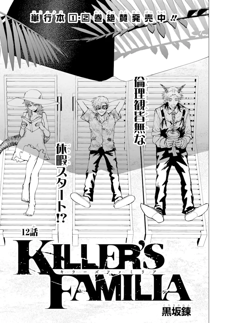 Killer's Familia Chapter 12.1 3ページ