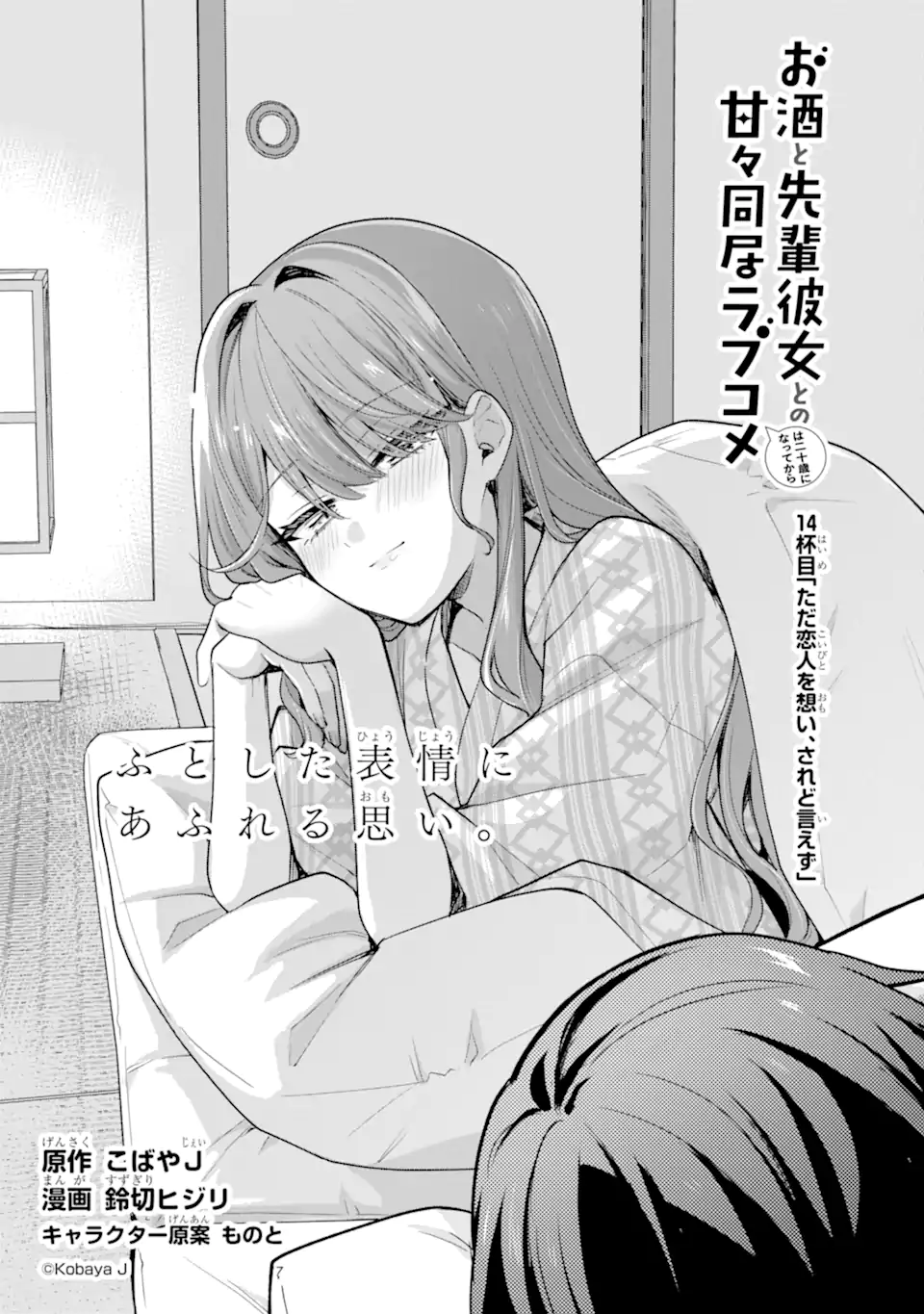 Osake to Senpai Kanojo to no Amaama Doukyo Lovecome wa Nijuusai ni Natte kara Chapter 14.1 1ページ