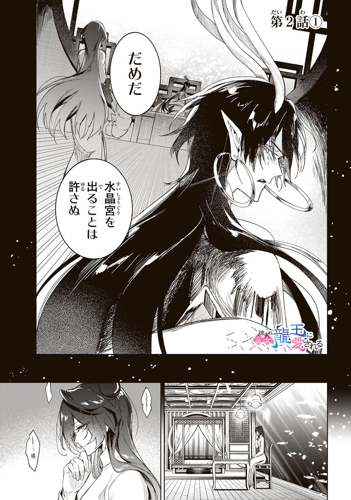 Umareta Kyuujo wa Ryuou ni Aisareru Chapter 2.1 1ページ