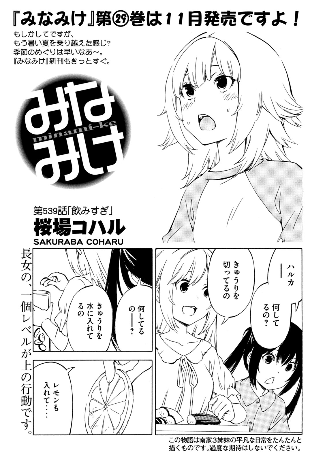 Minami-ke Chapter 539 1ページ