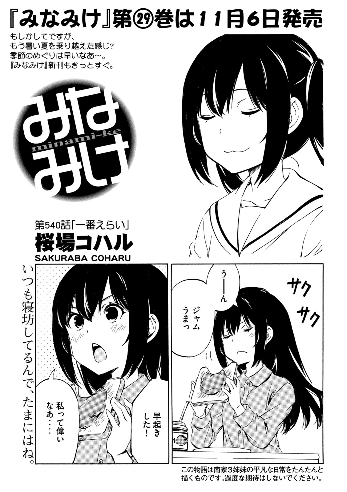 Minami-ke Chapter 540 1ページ