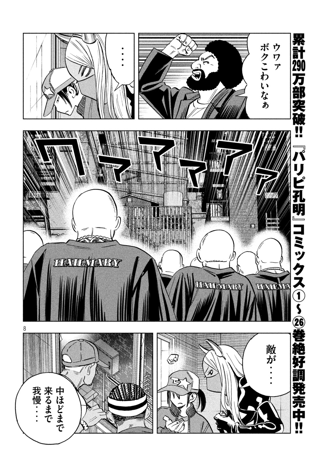 Paripi Koumei Chapter 221 8ページ