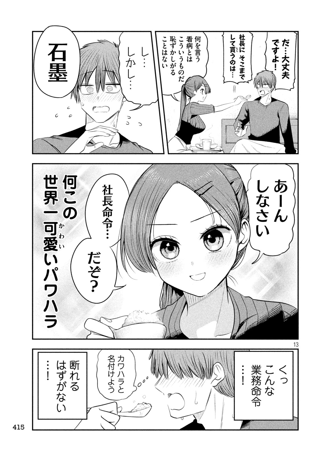 Shachou to Sake to Hoshi Chapter 68 13ページ