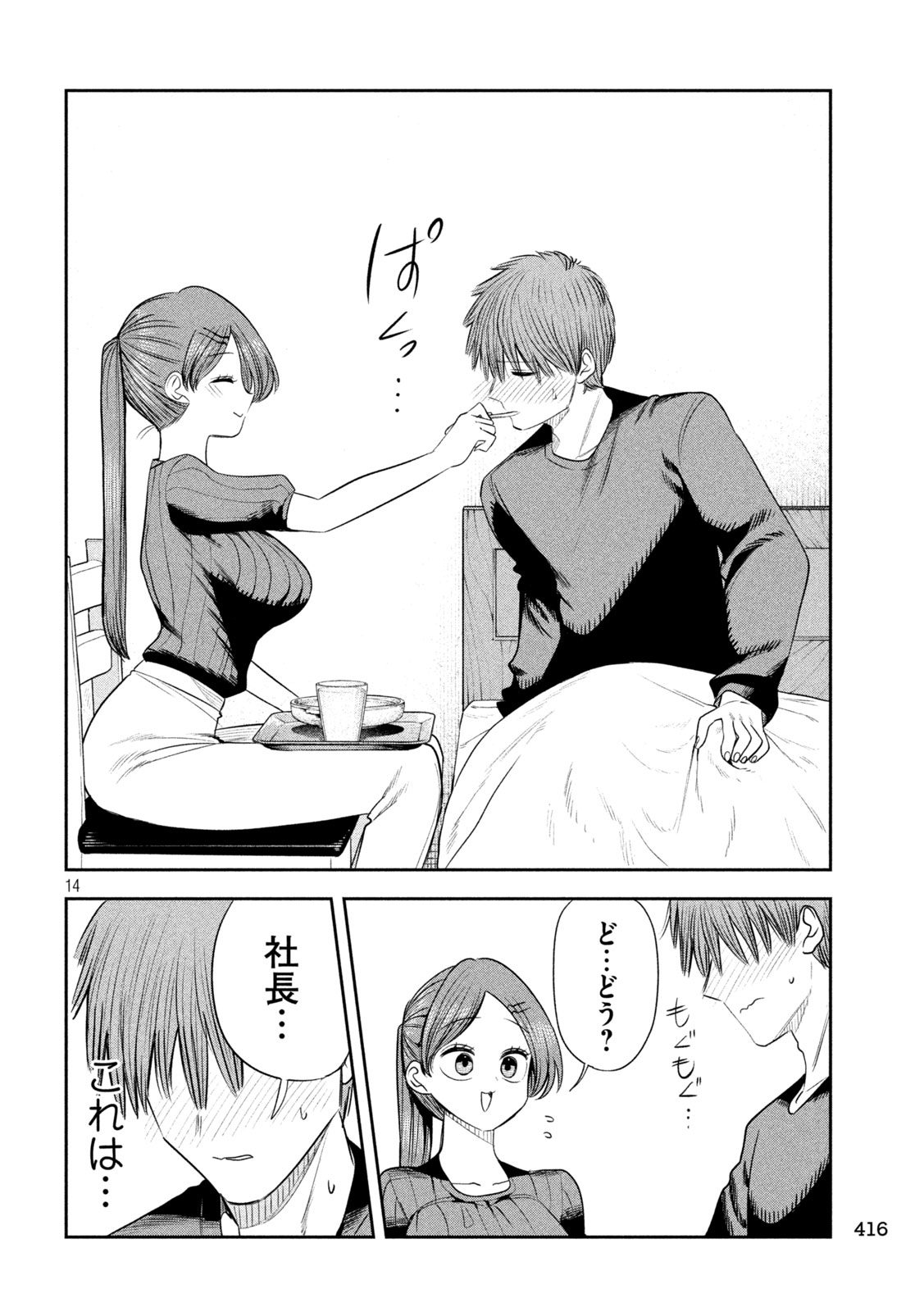Shachou to Sake to Hoshi Chapter 68 14ページ