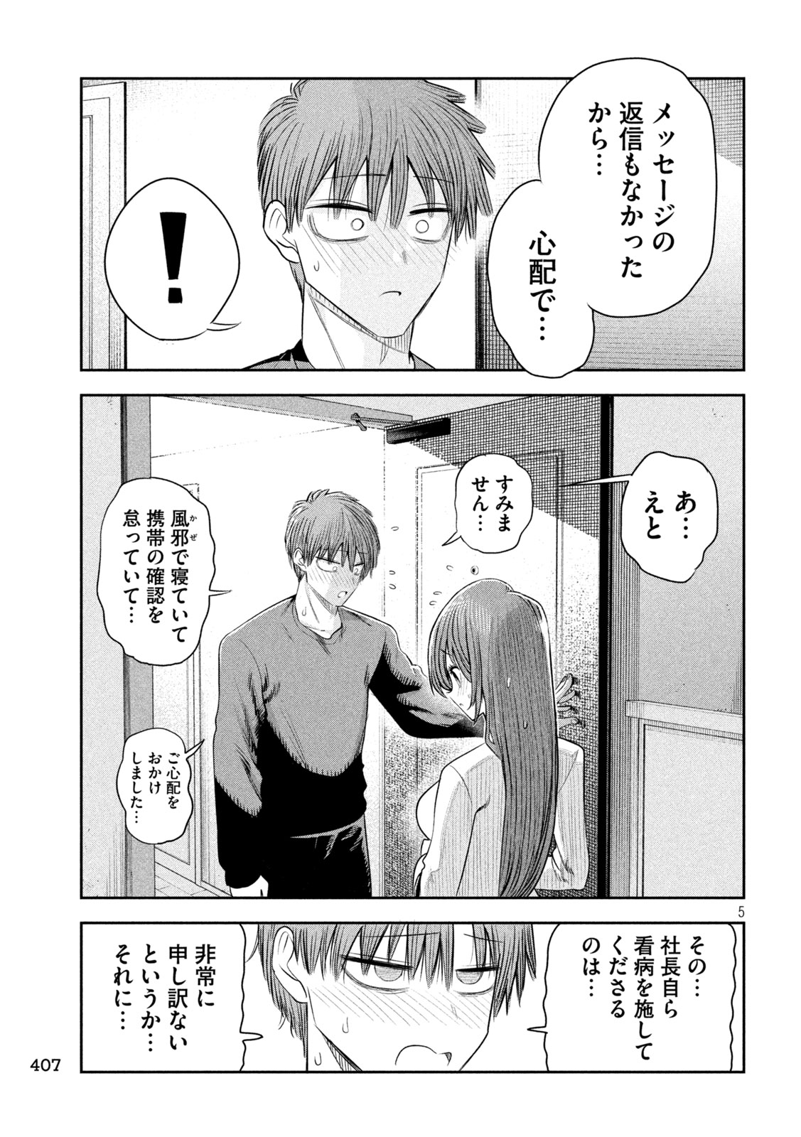 Shachou to Sake to Hoshi Chapter 68 5ページ