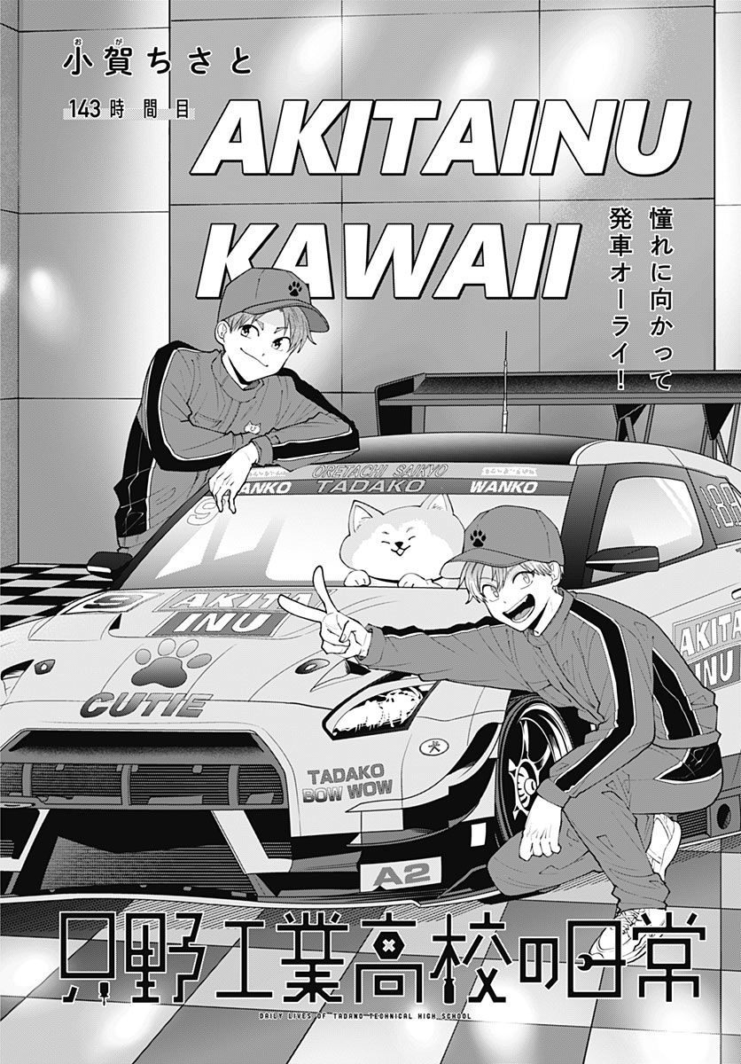 Tadano Kougyou Koukou no Nichijou Chapter 143 4ページ