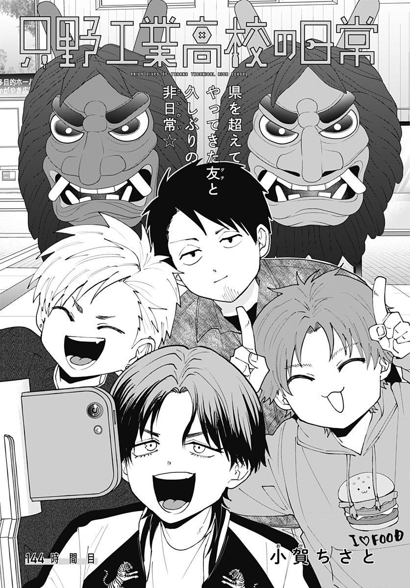 Tadano Kougyou Koukou no Nichijou Chapter 144 3ページ