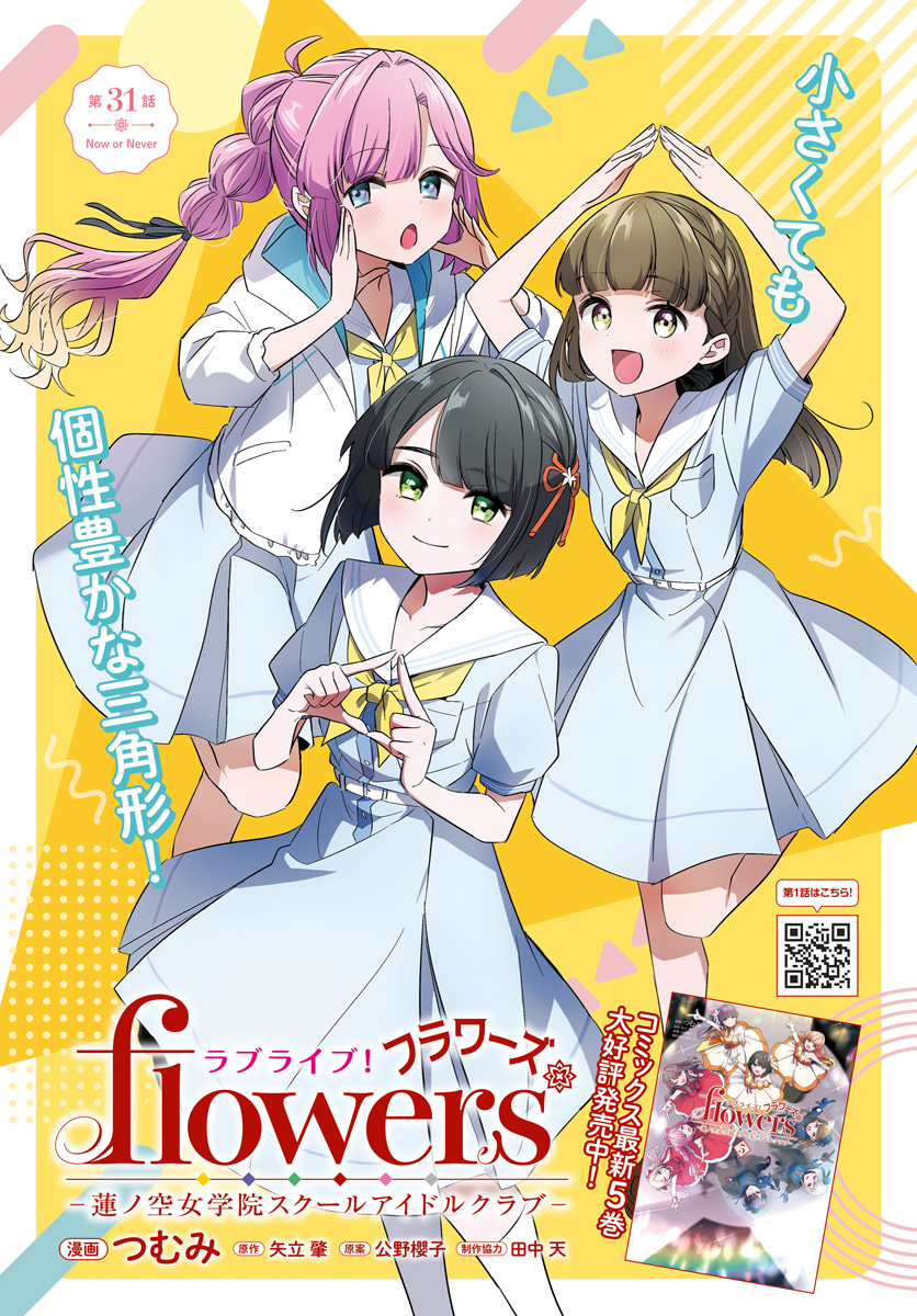 Love Live! Flowers Chapter 31 1ページ