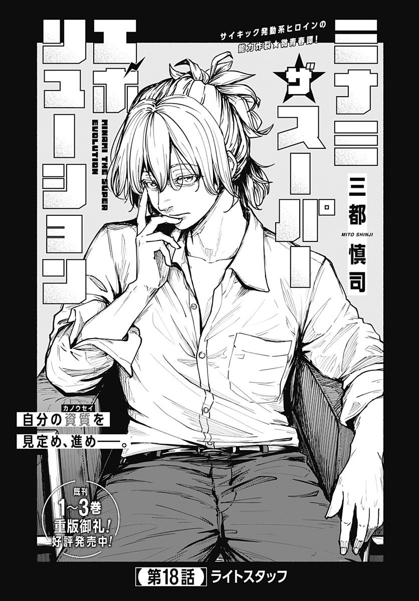 Minami the Super Evolution Chapter 18 1ページ