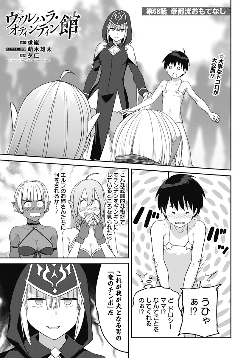 Valhalla Otintin-kan Chapter 68 1ページ