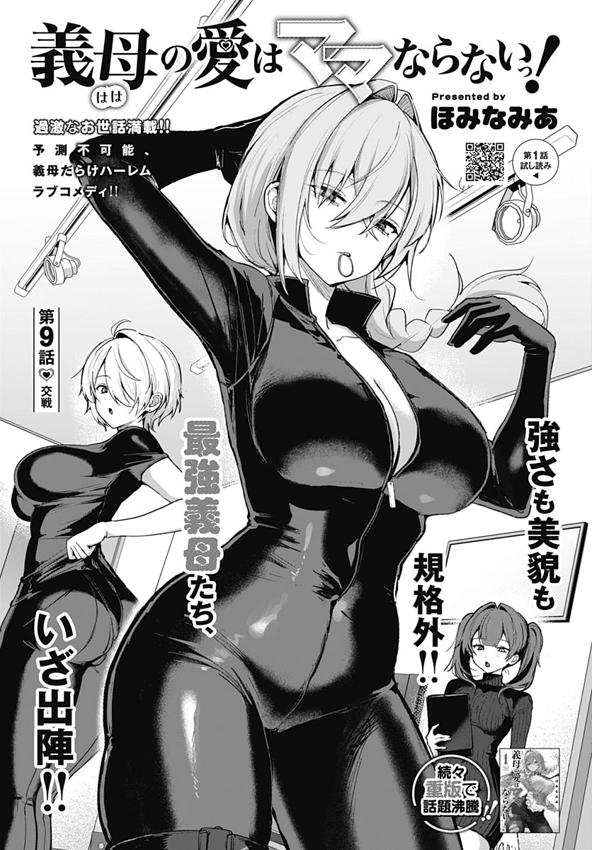 Haha no Ai wa Mama Naranai! Chapter 9 1ページ