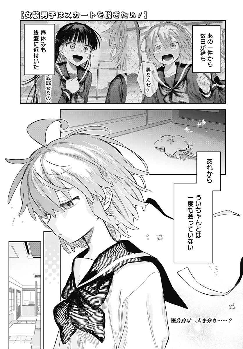Josou Danshi wa Skirt wo Nugitai! Chapter 39 1ページ