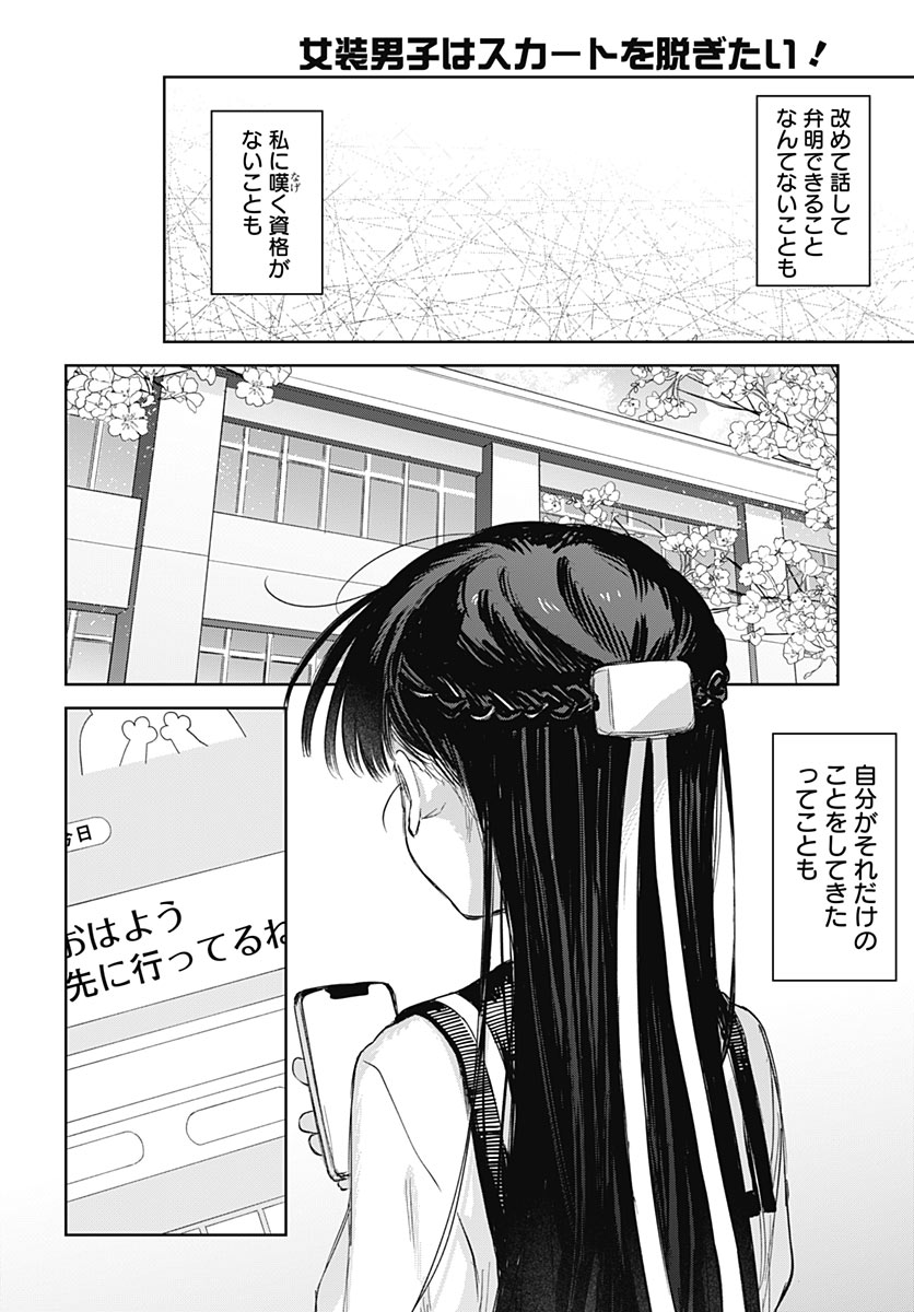 Josou Danshi wa Skirt wo Nugitai! Chapter 39 12ページ