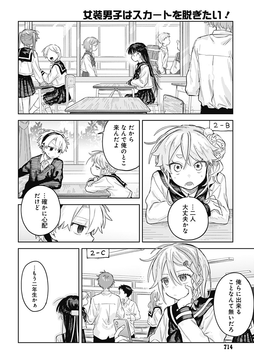 Josou Danshi wa Skirt wo Nugitai! Chapter 39 14ページ