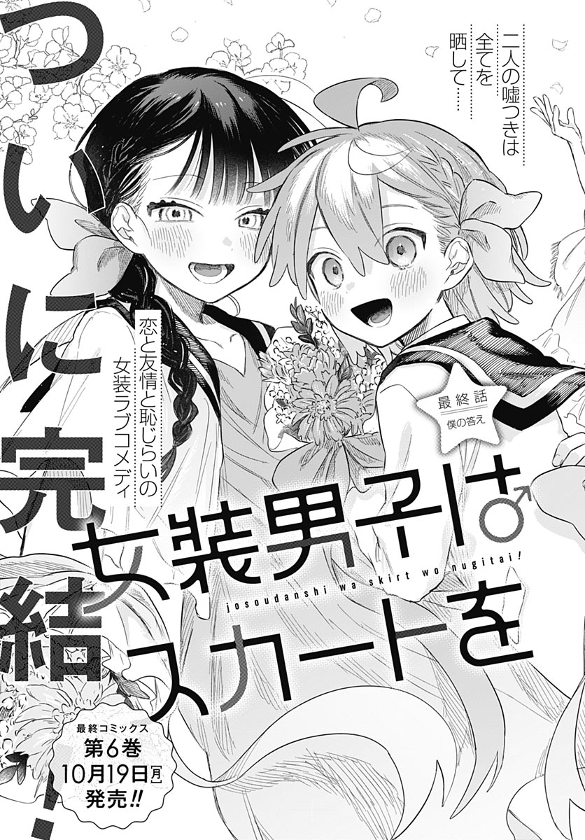 Josou Danshi wa Skirt wo Nugitai! Chapter 39 3ページ