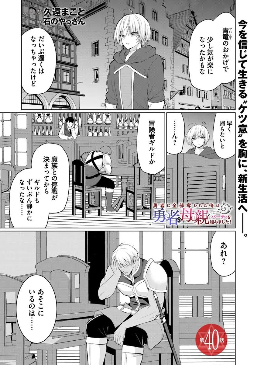 Yuusha ni Zenbu Ubawareta Ore wa Yuusha no Hahaoya to Party wo Kumimashita! Chapter 40 1ページ