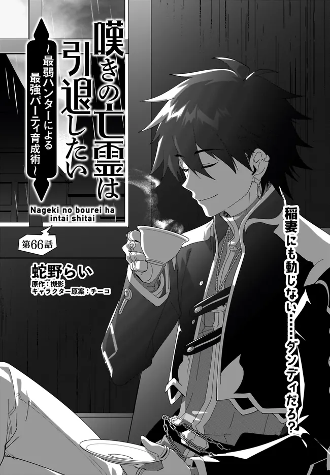 Nageki no Bourei wa Intai Shitai - Saijaku Hunter ni Yoru Saikyou Party Ikuseijutsu Chapter 66.1 1ページ