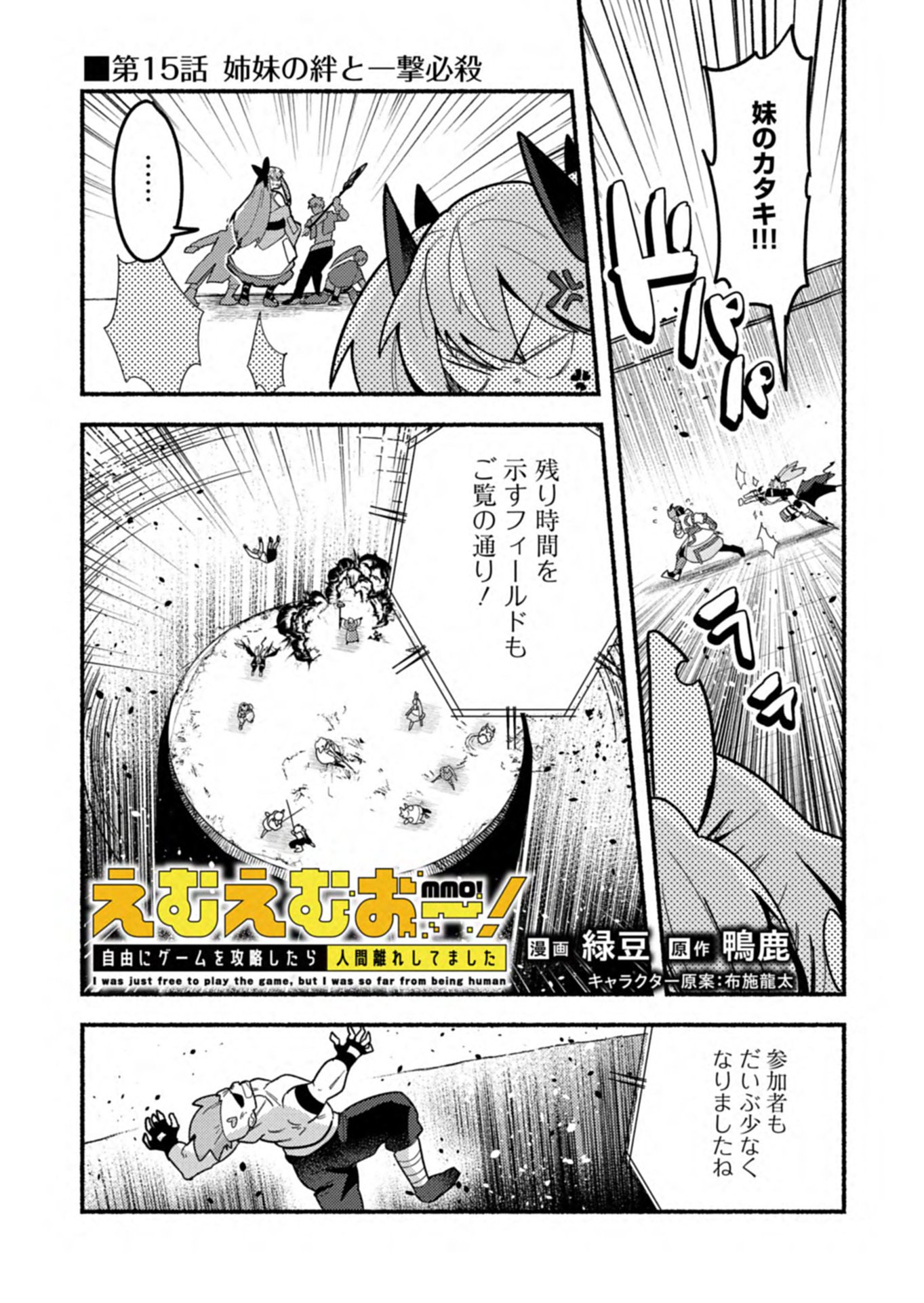 MMO! Jiyuu ni Game wo Kouryaku Shitara Ningen Banare Shitemashita Chapter 15.1 2ページ