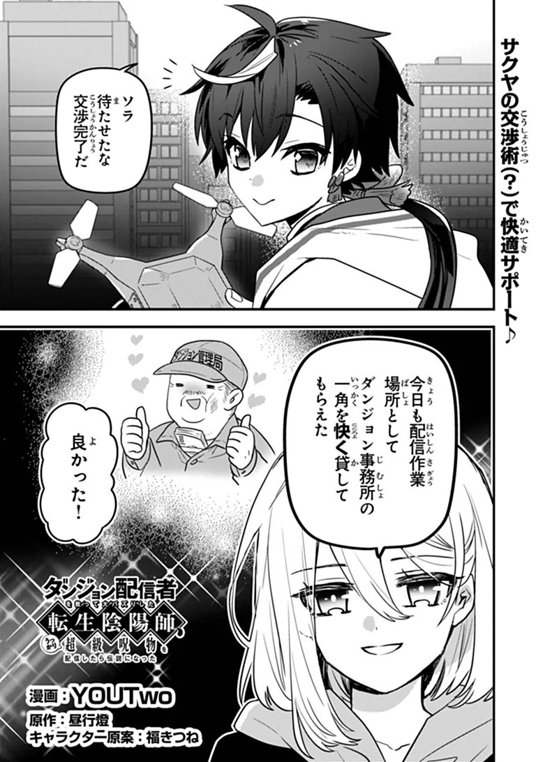 Dungeon Haishinsha wo Sukutte Oobazuri shita Tensei Onmyouji, Ukkari Choukyuu Jubutsu wo Haishin shitara Densetsu ni Natta Chapter 16 1ページ