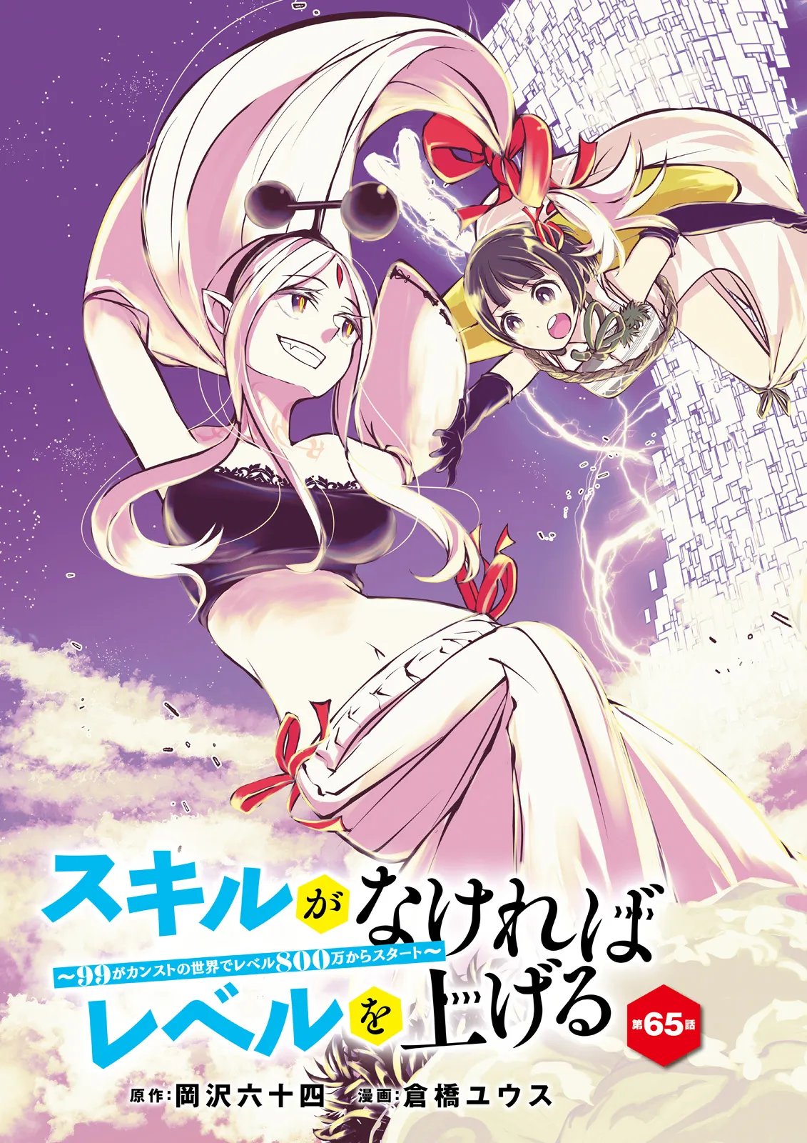 Skill Ga Nakereba Level wo Ageru ~99 Ga Kansuto No Sekai De Level 800 Man Kara Sutato~ Chapter 65.1 3ページ