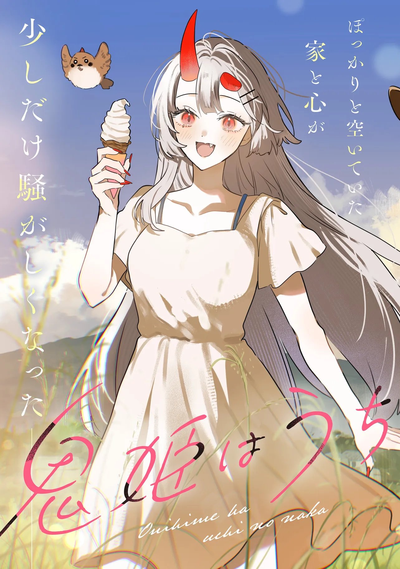 Onihime wa Uchi no Naka Chapter 6.1 3ページ