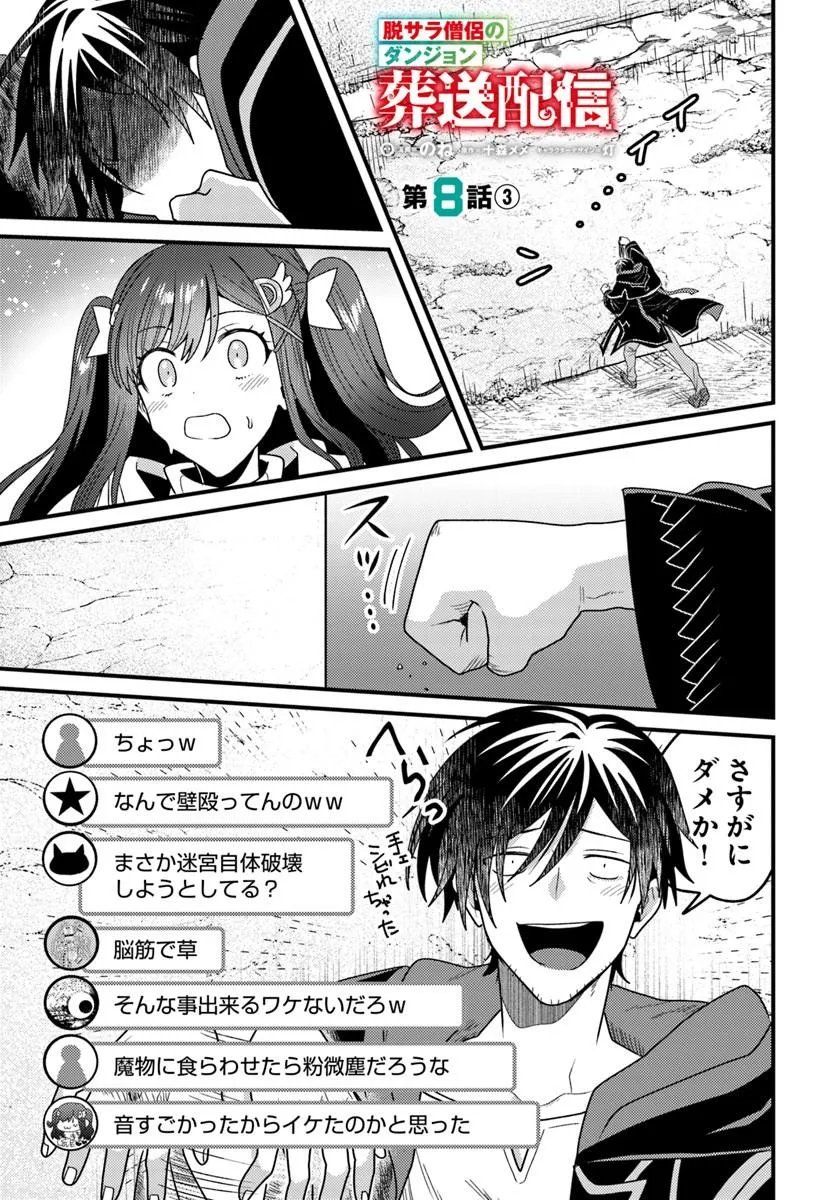 Datsusara Souryo no Dungeon Sousou Haishin Chapter 8.3 1ページ